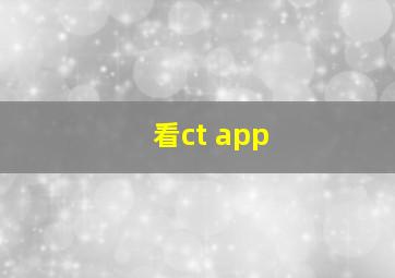 看ct app